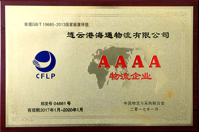 国家4A物流企业.png