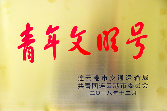 加气站荣获市级“青年文明号”荣誉称号.png