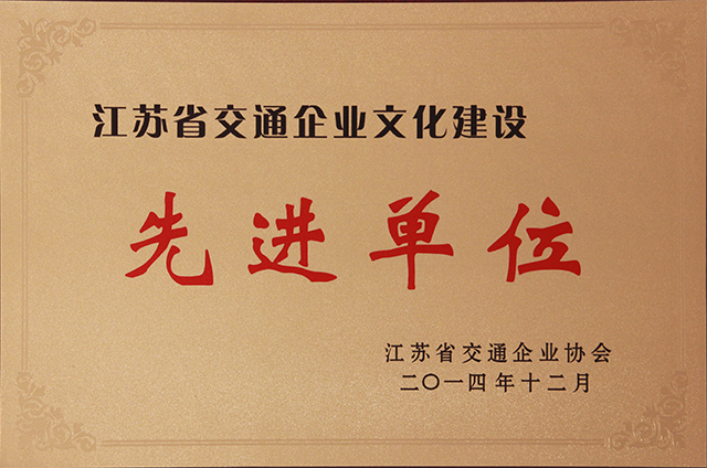 荣获省交通企业文化先进单位称号.png