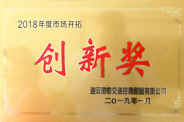 2018年度市场开拓创新奖.png