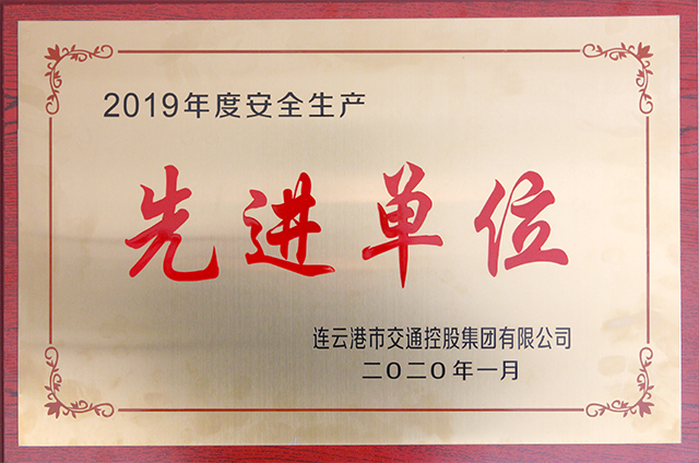 2019年度安全生产先进单位.png